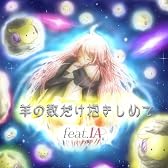 羊の数だけ抱きしめて feat.IA