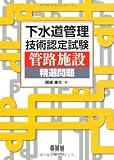 下水道管理技術認定試験 管路施設 精選問題 (LICENCE BOOKS)