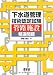 下水道管理技術認定試験 管路施設 精選問題 (LICENCE BOOKS)