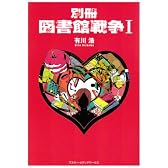 別冊 図書館戦争〈1〉