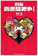 別冊　図書館戦争 (1)