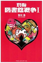 別冊 図書館戦争〈1〉