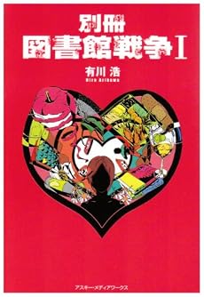 別冊 図書館戦争〈1〉