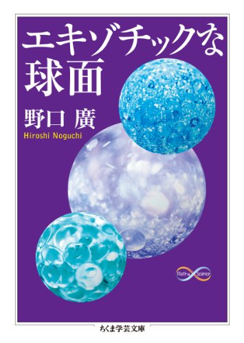 [画像：エキゾチックな球面 (ちくま学芸文庫)]
