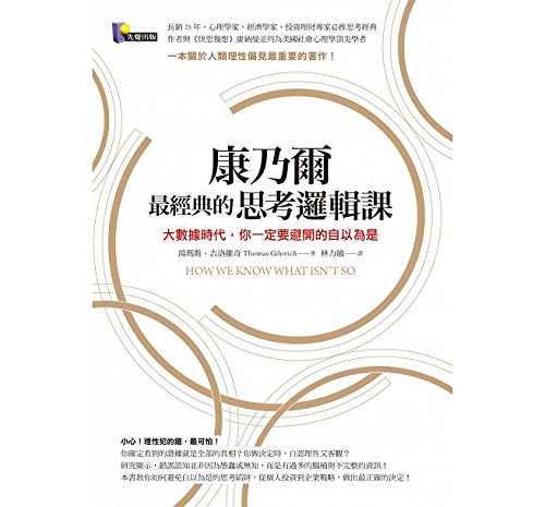 How We Know What Isn't So: The Fallibility of Human Reason in Everyday Life (Chinese Edition) by Thomas Gilovich