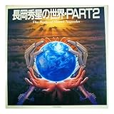 長岡秀星の世界 (Part2)