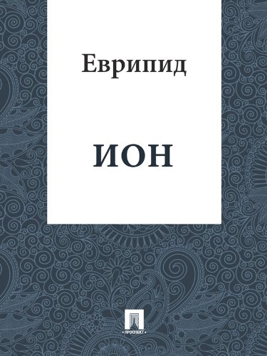 Ион (Russian Edition)