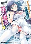 クラスメイトが生真面目すぎて淫語性癖をこじらせてた件(二次元ドリーム文庫)