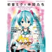 VOCALOIDをたのしもう Special  初音ミクと仲間たち ~CRYPTON's Character~ (ヤマハムックシリーズ 133)