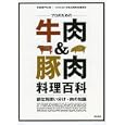 プロのための牛肉＆豚肉料理百科<br>別冊専門料理 <br>柴田書店<br>2940円<br>ISBN:9784388807673
