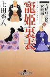 妾屋昼兵衛女帳面 五 寵姫裏表 (幻冬舎時代小説文庫)
