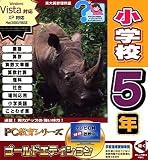 PC教育シリーズ 小学校5年 ゴールドエディション
