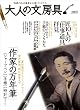 「大人の文房具【文豪たちに愛された傑作文房具&書斎グッズ】 (100%ムックシリーズ)」