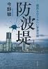 防波堤　横浜みなとみらい署暴対係