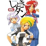 しょきタン (リュウコミックス) (リュウコミックス)