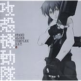 攻殻機動隊 STAND ALONE COMPLEX O.S.T.2