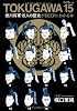 TOKUGAWA 15（フィフティーン）  徳川将軍１５人の歴史がＤＥＥＰにわかる本