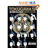 TOKUGAWA 15�i�t�B�t�e�B�[���j  ���쏫�R�P�T�l�̗��j���c�d�d�o�ɂ킩��{