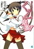 くノ一見参! (MF文庫 J さ 5-1)