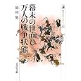 幕末の世直し万人の戦争状態<br>須田 努著 <br>吉川弘文館<br>1785円<br>ISBN:9784642057073