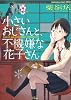 小さいおじさんと、不機嫌な花子さん (Konomanga ga Sugoi!COMICS)