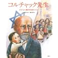 コルチャック先生<br>トメク・ボガツキ作 柳田 邦男訳 <br>講談社<br>1680円<br>ISBN:9784062830508