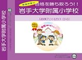 岩手大学附属小学校【年長用】