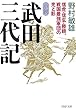 小説 武田三代記 信虎・信玄・勝頼、戦国最強軍団の光と影 (PHP文庫)