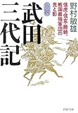 小説 武田三代記 信虎・信玄・勝頼、戦国最強軍団の光と影 (PHP文庫)