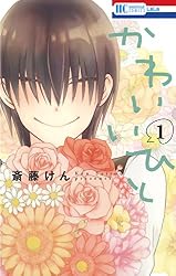 かわいいひと 1 (花とゆめコミックス)