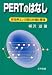 PERTのはなし―効率よい日程の計画と管理