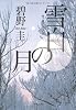 雪白の月