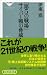 「第5の戦場」 サイバー戦の脅威(祥伝社新書266)
