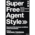 与沢翼：スーパー フリーエージェント スタイル  21世紀型ビジネスの成功条件 (角川フォレスタ)