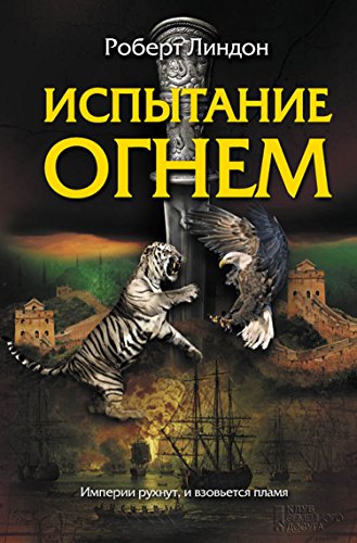 Испытание огнем (Russian Edition)