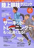 陸上競技マガジン増刊 陸上競技クリニック VOL.5 2010年 01月号 [雑誌]