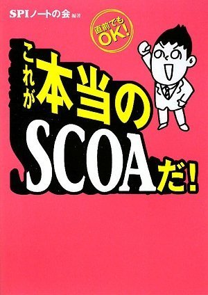 これが本当のSCOAだ!