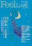FeelLove vol.16 特集:中田永一百科事典 グラビア安達寛高×中田永一 (祥伝社ムック)