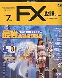 月刊 FX (エフエックス) 攻略.com (ドットコム) 2009年 07月号 [雑誌]