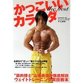 かっこいいカラダthe best (B・B MOOK 592 スポーツシリーズ NO. 465)
