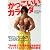 かっこいいカラダthe best (B・B MOOK 592 スポーツシリーズ NO. 465)
