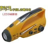 【太陽光充電対応】手回し+ソーラー式充電 LEDライト 【ラジオ・警報付き、携帯充電可能】《イエロー》