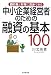 銀行員と対等に交渉できる中小企業経営者のための融資の基本100 (DO BOOKS)