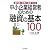 銀行員と対等に交渉できる中小企業経営者のための融資の基本100 (DO BOOKS)