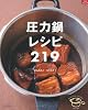 圧力鍋レシピ219―かんたん!らくらく! (マイライフシリーズ 764 特集版)