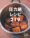 圧力鍋レシピ219―かんたん!らくらく! (マイライフシリーズ 764 特集版)