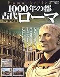 CG世界遺産 1000年の都 古代ローマ(双葉社スーパームック)