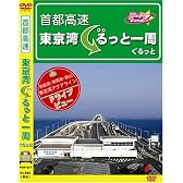 首都高 東京湾ぐるっと一周 [DVD]
