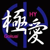 極愛
