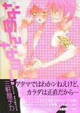なめんなヨ! (ダイヤモンドコミックス)